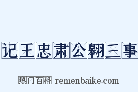 记王忠肃公翱三事是什么意思的图片